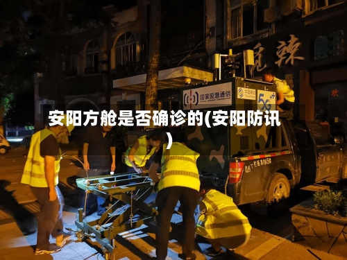 安阳方舱是否确诊的(安阳防讯)
