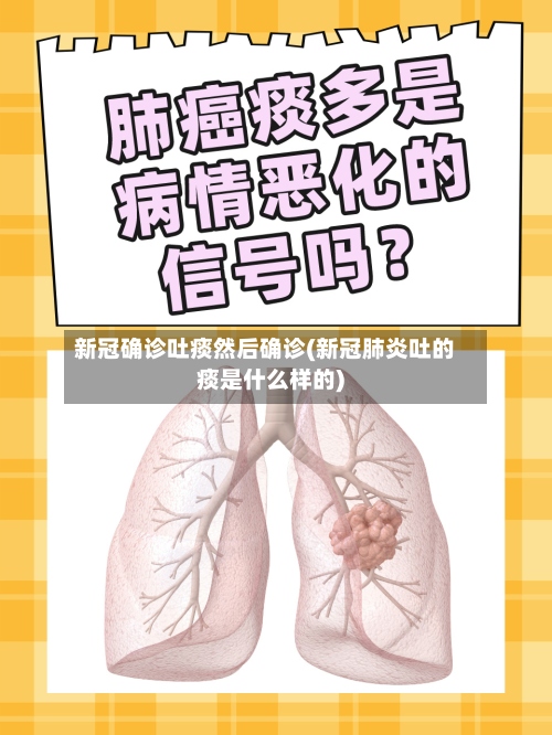 新冠确诊吐痰然后确诊(新冠肺炎吐的痰是什么样的)