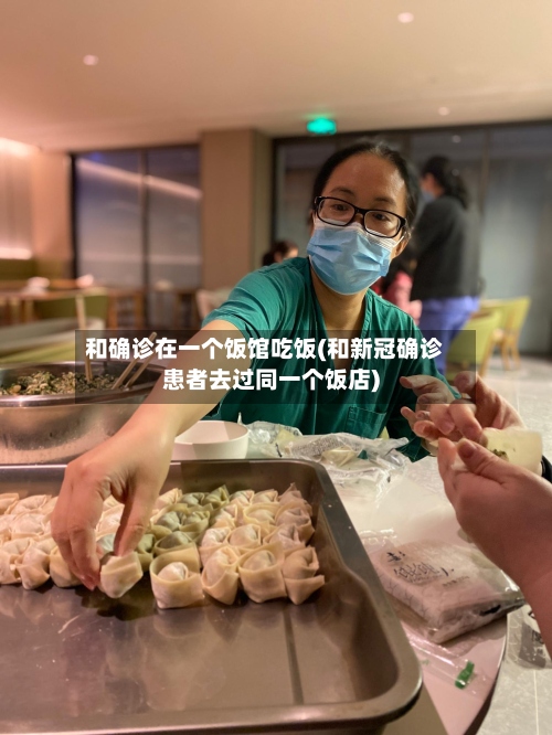 和确诊在一个饭馆吃饭(和新冠确诊患者去过同一个饭店)-第2张图片