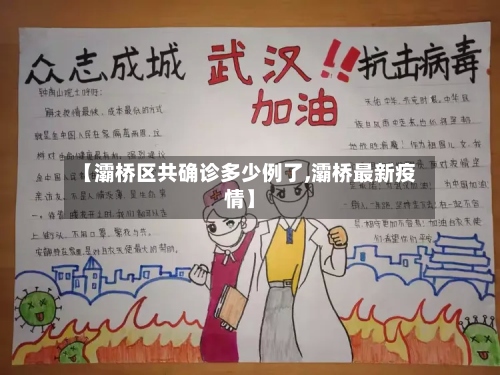 【灞桥区共确诊多少例了,灞桥最新疫情】-第2张图片