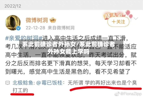 系此前确诊者外孙女/系此前确诊者外孙女能上学吗