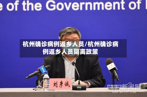 杭州确诊病例返乡人员/杭州确诊病例返乡人员隔离政策