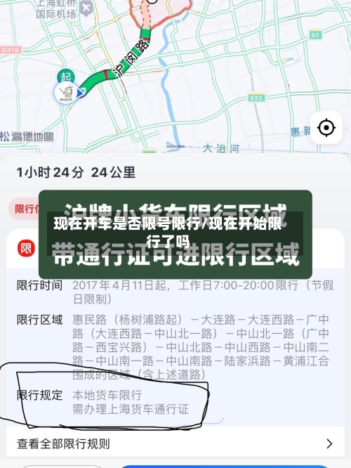 现在开车是否限号限行/现在开始限行了吗-第3张图片