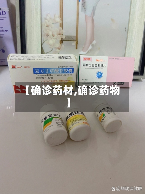 【确诊药材,确诊药物】