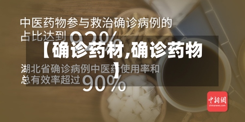 【确诊药材,确诊药物】-第2张图片