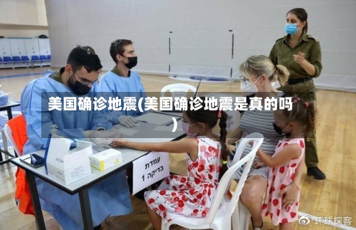 美国确诊地震(美国确诊地震是真的吗)-第2张图片