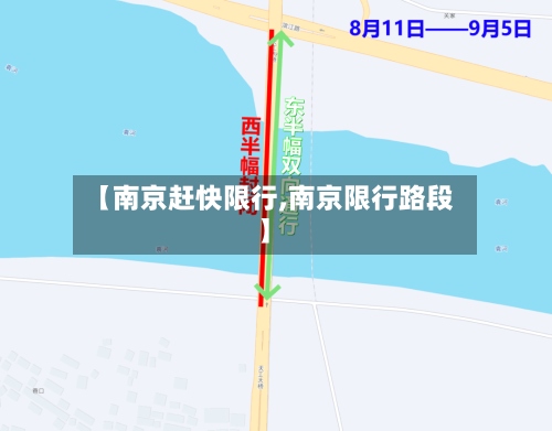 【南京赶快限行,南京限行路段】