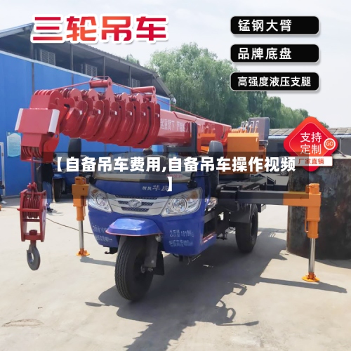 【自备吊车费用,自备吊车操作视频】