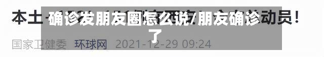 确诊发朋友圈怎么说/朋友确诊了-第3张图片