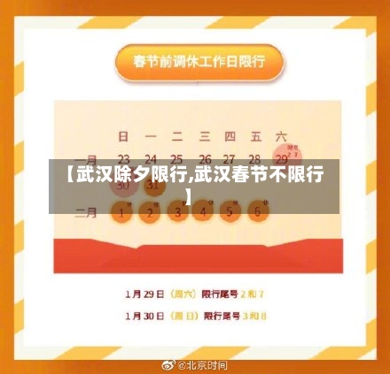 【武汉除夕限行,武汉春节不限行】-第2张图片