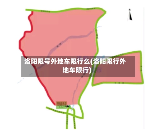 洛阳限号外地车限行么(洛阳限行外地车限行)