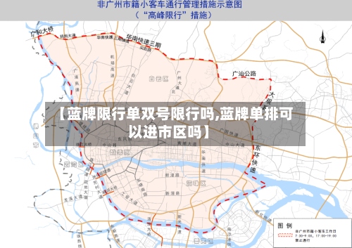 【蓝牌限行单双号限行吗,蓝牌单排可以进市区吗】-第2张图片