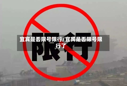 宜宾是否限号限行/宜宾是否限号限行了-第2张图片