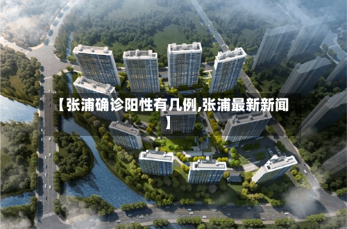 【张浦确诊阳性有几例,张浦最新新闻】-第3张图片