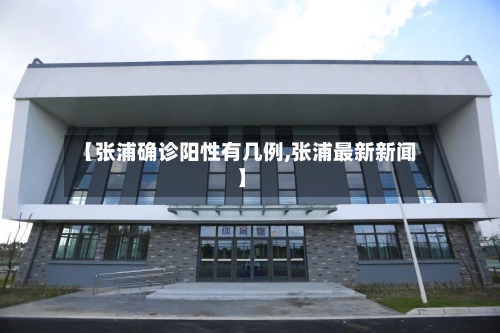 【张浦确诊阳性有几例,张浦最新新闻】