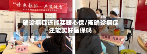 确诊癌症还能买暖心保/被确诊癌症还能买好医保吗-第2张图片