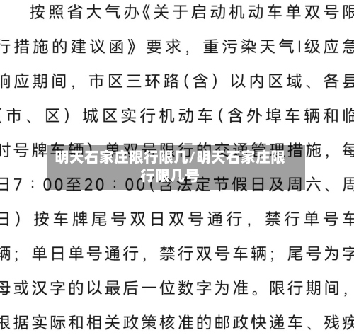 明天石家庄限行限几/明天石家庄限行限几号-第3张图片