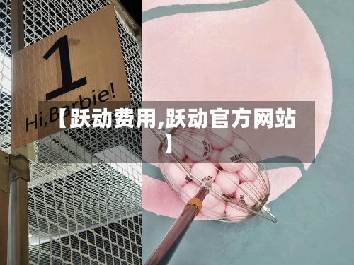 【跃动费用,跃动官方网站】-第2张图片