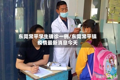 东莞常平学生确诊一例/东莞常平镇疫情最新消息今天-第2张图片