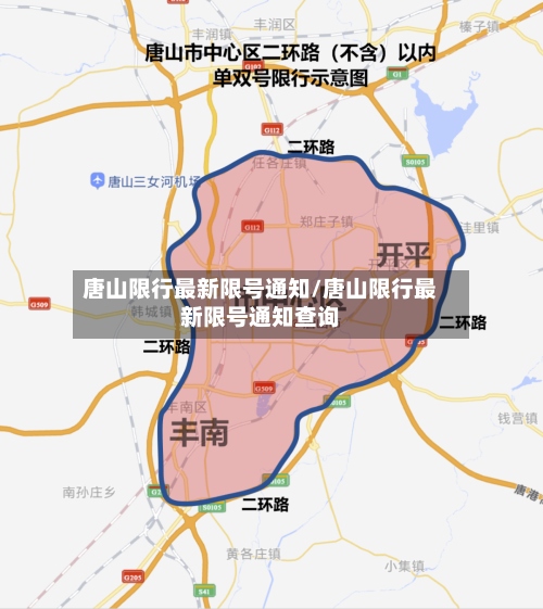 唐山限行最新限号通知/唐山限行最新限号通知查询