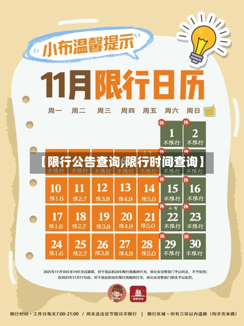 【限行公告查询,限行时间查询】