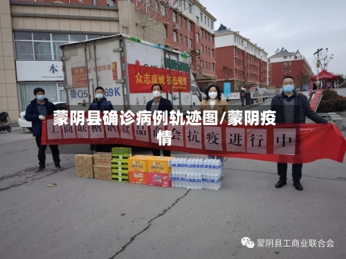 蒙阴县确诊病例轨迹图/蒙阴疫情-第2张图片