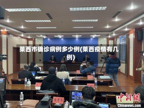 莱西市确诊病例多少例(莱西疫情有几例)