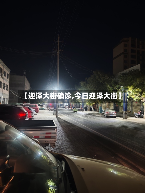 【迎泽大街确诊,今日迎泽大街】