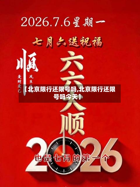 【北京限行还限号吗,北京限行还限号吗今天】-第2张图片