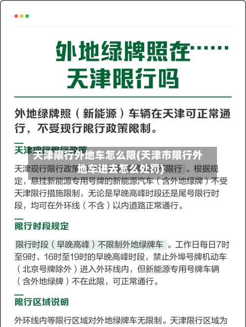 天津限行外地车怎么限(天津市限行外地车进去怎么处罚)-第2张图片