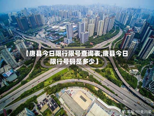 【唐县今日限行限号查询表,唐县今日限行号码是多少】
