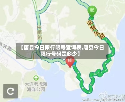 【唐县今日限行限号查询表,唐县今日限行号码是多少】-第2张图片
