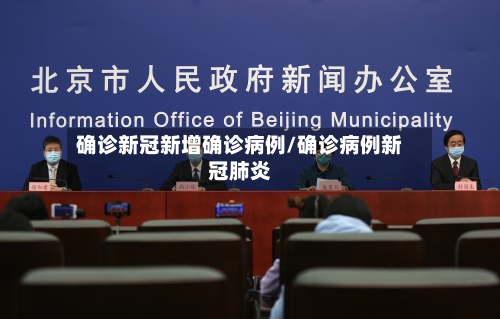 确诊新冠新增确诊病例/确诊病例新冠肺炎-第3张图片