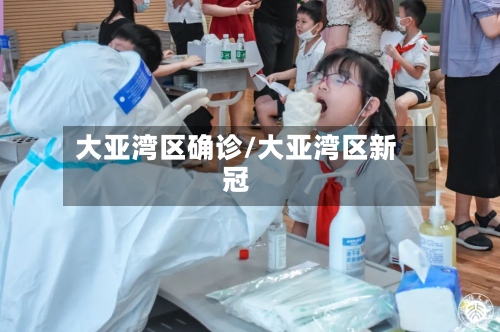 大亚湾区确诊/大亚湾区新冠
