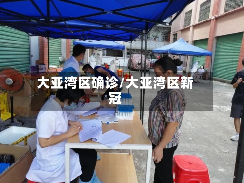 大亚湾区确诊/大亚湾区新冠-第2张图片