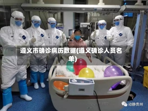 遵义市确诊病历数据(遵义确诊人员名单)