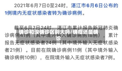 确诊和没确诊区别大吗/确症还是确诊-第2张图片