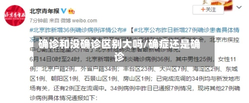 确诊和没确诊区别大吗/确症还是确诊-第3张图片