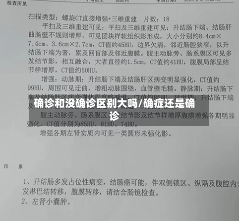 确诊和没确诊区别大吗/确症还是确诊