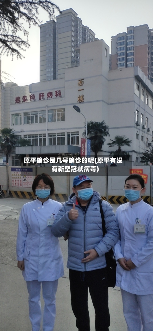 原平确诊是几号确诊的呢(原平有没有新型冠状病毒)-第3张图片