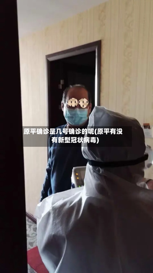 原平确诊是几号确诊的呢(原平有没有新型冠状病毒)
