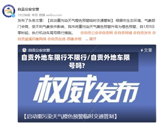自贡外地车限行不限行/自贡外地车限号吗?-第2张图片