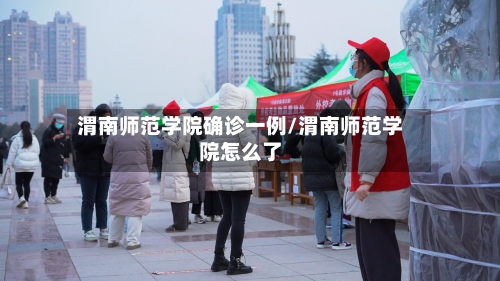 渭南师范学院确诊一例/渭南师范学院怎么了-第2张图片