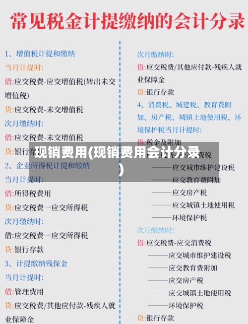 现销费用(现销费用会计分录)-第2张图片