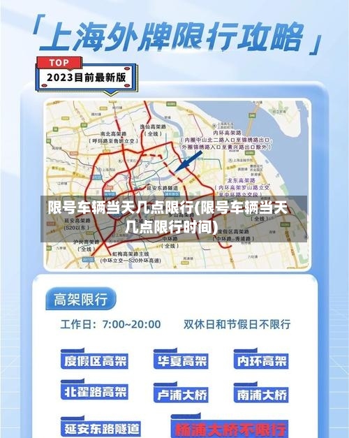限号车辆当天几点限行(限号车辆当天几点限行时间)