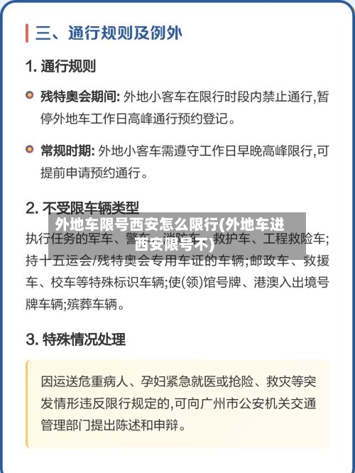 外地车限号西安怎么限行(外地车进西安限号不)