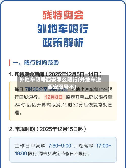 外地车限号西安怎么限行(外地车进西安限号不)-第2张图片