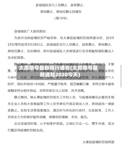 太原限号最新限行通告(太原限号最新通知2020今天)-第3张图片
