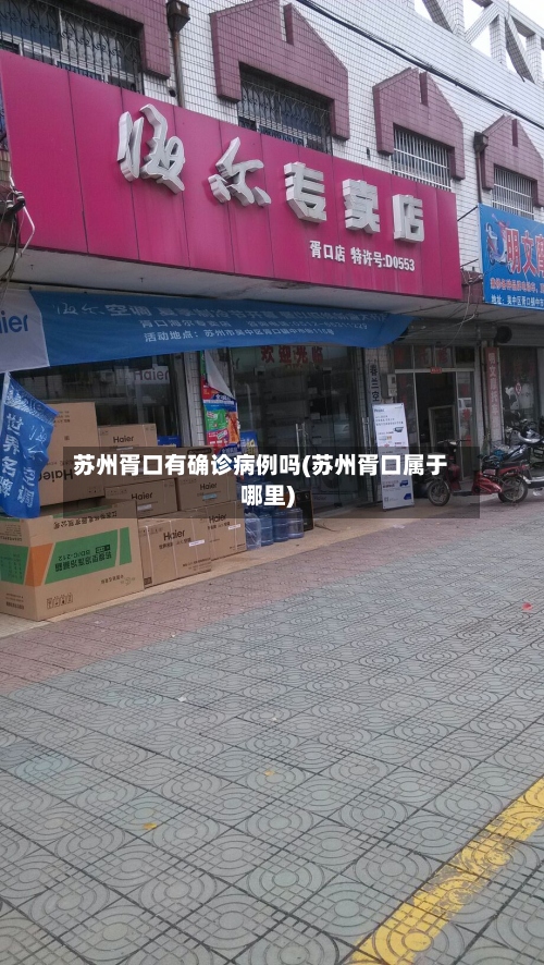 苏州胥口有确诊病例吗(苏州胥口属于哪里)