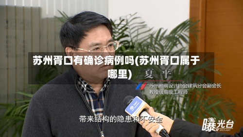 苏州胥口有确诊病例吗(苏州胥口属于哪里)-第2张图片